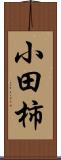 小田柿 Scroll