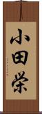 小田栄 Scroll