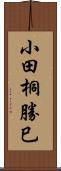 小田桐勝巳 Scroll
