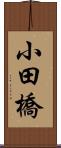 小田橋 Scroll