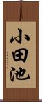 小田池 Scroll