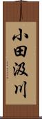 小田汲川 Scroll