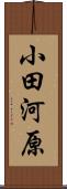 小田河原 Scroll