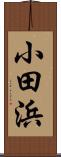 小田浜 Scroll