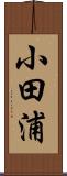 小田浦 Scroll