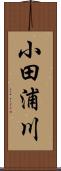 小田浦川 Scroll