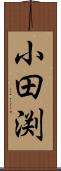 小田渕 Scroll