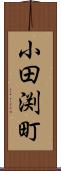 小田渕町 Scroll