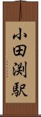 小田渕駅 Scroll