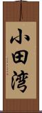 小田湾 Scroll