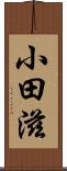 小田滋 Scroll