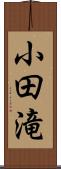 小田滝 Scroll