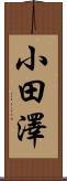 小田澤 Scroll
