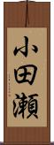 小田瀬 Scroll