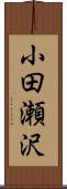 小田瀬沢 Scroll