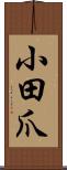 小田爪 Scroll