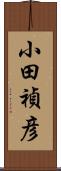 小田禎彦 Scroll