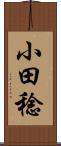 小田稔 Scroll