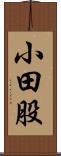 小田股 Scroll