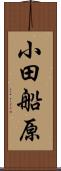 小田船原 Scroll