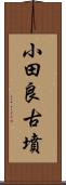 小田良古墳 Scroll