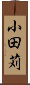 小田苅 Scroll