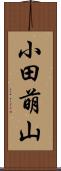 小田萌山 Scroll