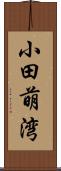 小田萌湾 Scroll