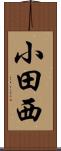 小田西 Scroll
