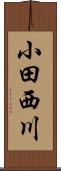 小田西川 Scroll