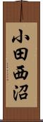 小田西沼 Scroll