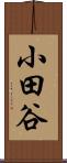小田谷 Scroll