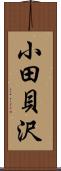 小田貝沢 Scroll