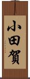 小田賀 Scroll