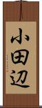 小田辺 Scroll