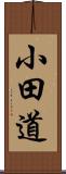 小田道 Scroll