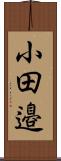小田邉 Scroll