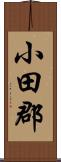小田郡 Scroll