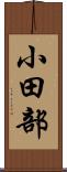 小田部 Scroll