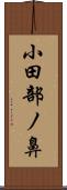 小田部ノ鼻 Scroll