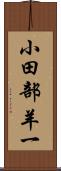 小田部羊一 Scroll