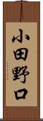 小田野口 Scroll