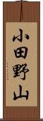 小田野山 Scroll
