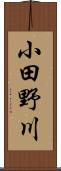 小田野川 Scroll