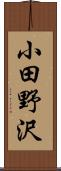 小田野沢 Scroll