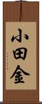 小田金 Scroll