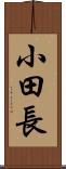 小田長 Scroll