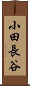 小田長谷 Scroll