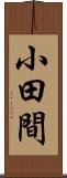 小田間 Scroll