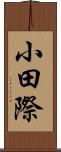小田際 Scroll